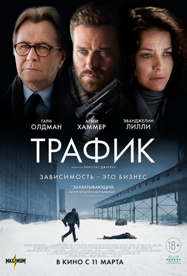 Трафик 2021 Смотреть Онлайн Бесплатно в Хорошем Качестве