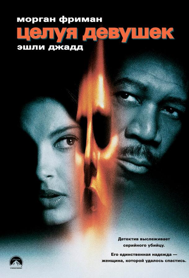 Фильм Целуя девушек (1997) смотреть онлайн в качестве HD