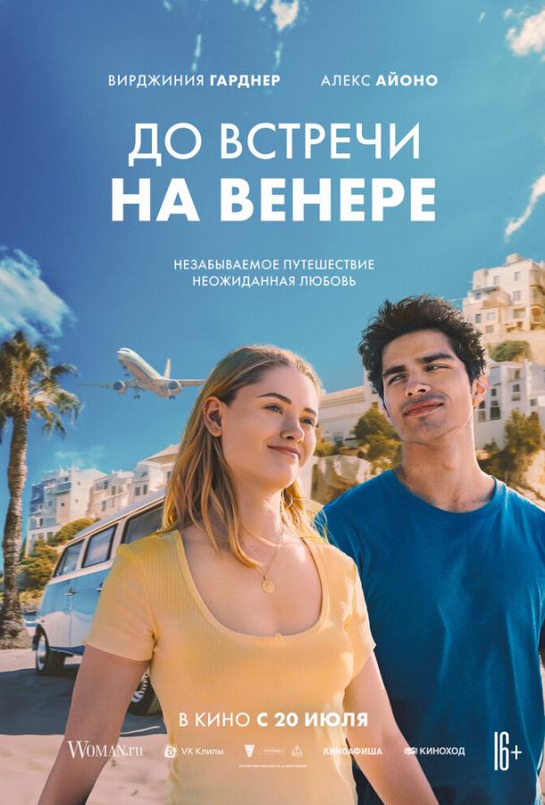 Фильм До встречи на Венере (2023) смотреть онлайн