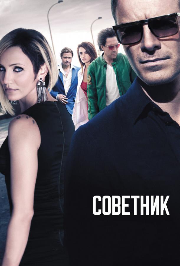 Фильм Советник 2013 смотреть онлайн с Пенелопой Крус и Рози Перес