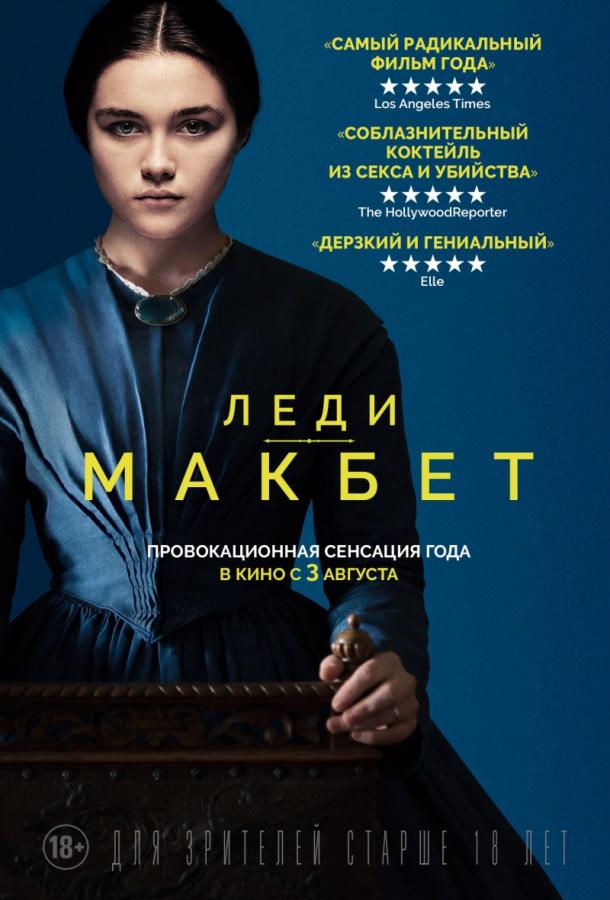 Фильм Леди Макбет (2016) смотреть онлайн с Голдой Рошевель и Наоми Аки